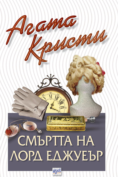 Смъртта на лорд Еджуеър – № 5 от поредицата